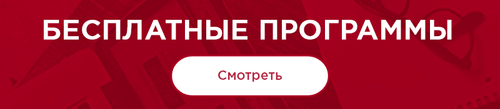 Бесплатные программы